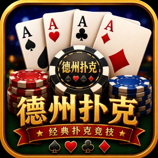 德州扑克游戏图标
