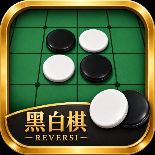 黑白棋游戏图标