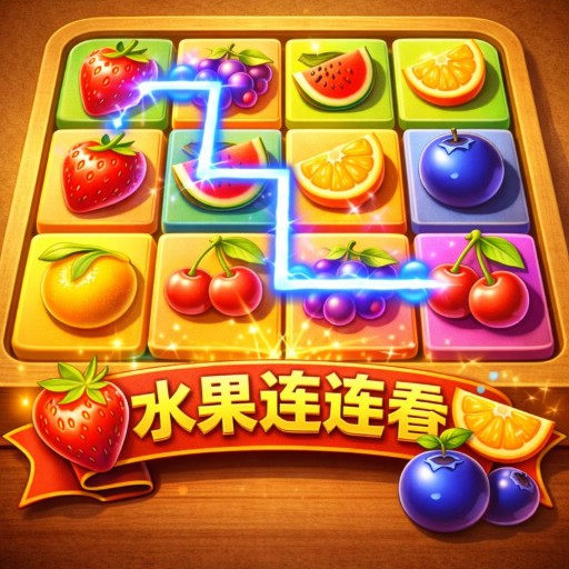 连连看游戏图标